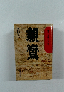 親鸞