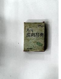 角川漢和辞典