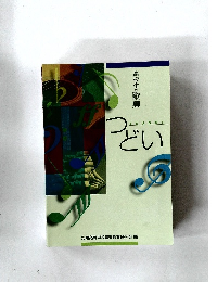 高校生の歌集　つどい