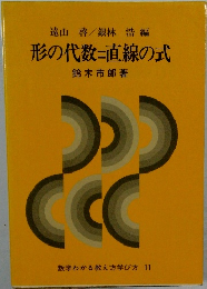 形の代数=直線の式
