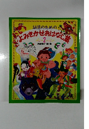 幼児のためのごよみきかせおはなし集　2