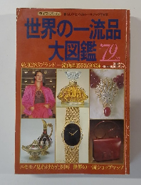 世界の一流品大図鑑　’79年版