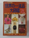 世界の一流品大図鑑　’79年版