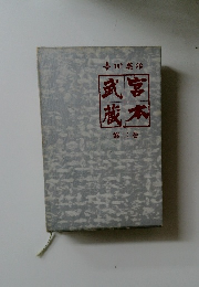 宮本武蔵　2