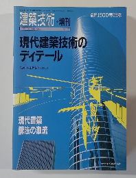 建築技術　現代建築技術のディテール　Vol.7  1992年6月号 No. 500