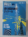 建築技術　現代建築技術のディテール　Vol.7  1992年6月号 No. 500