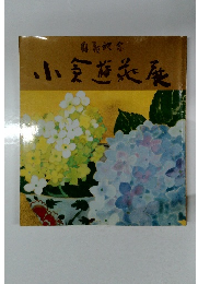小倉遊亀展　白寿記念