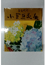 小倉遊亀展　白寿記念