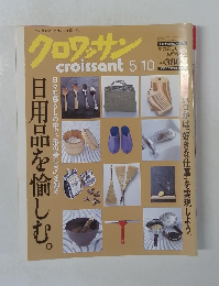 クロワッサン　5月10日号
