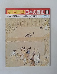 朝日百科　日本の歴史　8