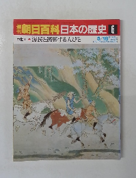 朝日百科　日本の歴史　6