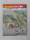 朝日百科　日本の歴史　6