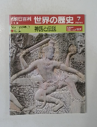 朝日百科　世界の歴史　7