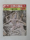 朝日百科　世界の歴史　7
