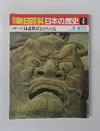 朝日百科　日本の歴史　4