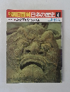 朝日百科　日本の歴史　4
