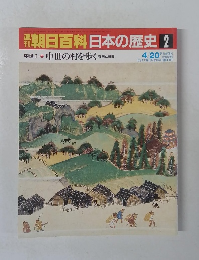 朝日百科　日本の歴史　2　4/20