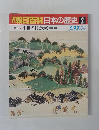 朝日百科　日本の歴史　2　4/20