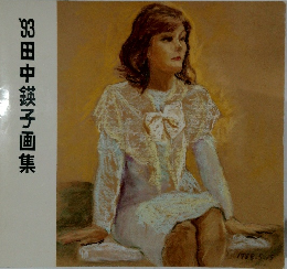 田中鍈子画集　1993年号