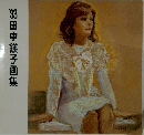 田中鍈子画集　1993年号