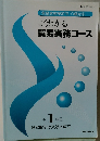 よくわかる貿易実務コース　第1単位