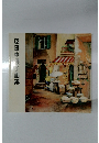 田中漢子画集2003年号
