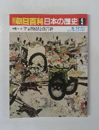 朝日百科　日本の歴史　5