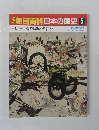 朝日百科　日本の歴史　5
