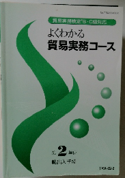 よくわかる貿易実務コース 第2単位
