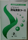 よくわかる貿易実務コース 第2単位