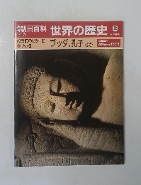 朝日百科 世界の歴史 8