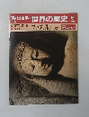 朝日百科 世界の歴史 8