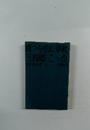 坊つちゃん草枕  三四郎ころ  世界名作全集 28