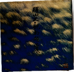 横山大観勅題画展