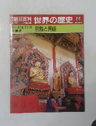 朝日百科 世界の歴史 22
