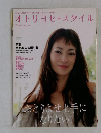 オトリヨセ*スタイル　Winter 2006-2007