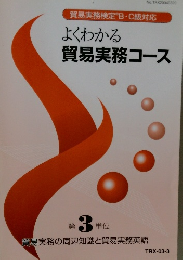 よくわかる貿易実務コース