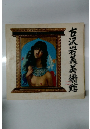 古沢岩美美術館