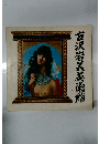 古沢岩美美術館
