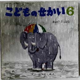 こどものせかい　6