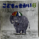 こどものせかい　6