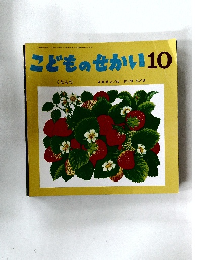 こどものせかい　10