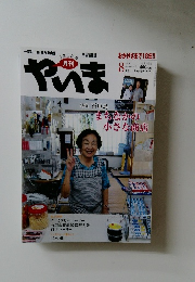 やいま　2010年8月号