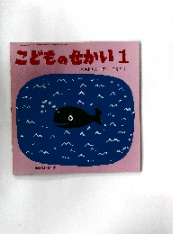 こどものせかい1