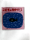 こどものせかい1