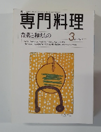 専門料理　青菜と和えもの　2000年3月号