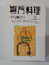専門料理　青菜と和えもの　2000年3月号
