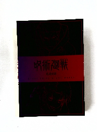 呪術廻戦  死滅回游