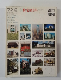 7212 住宅第3集　都市  住宅