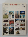 7212 住宅第3集　都市  住宅
